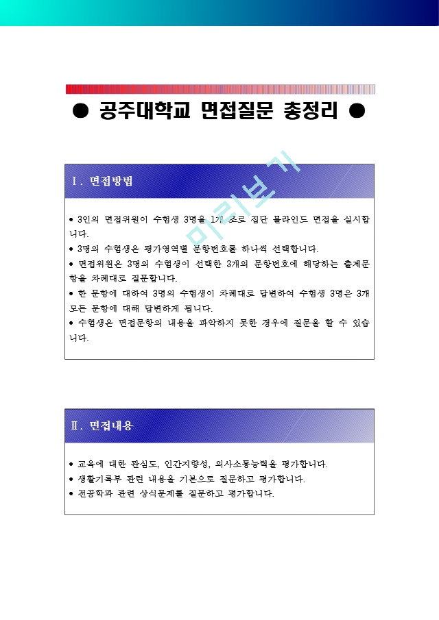 [공주대 합격면접] 공주대 면접질문 총정리_공주대학교 면접 기출문제 총정리_면접 문항 예시 총정리_면접정보(수시, 정시, 편입).hwp